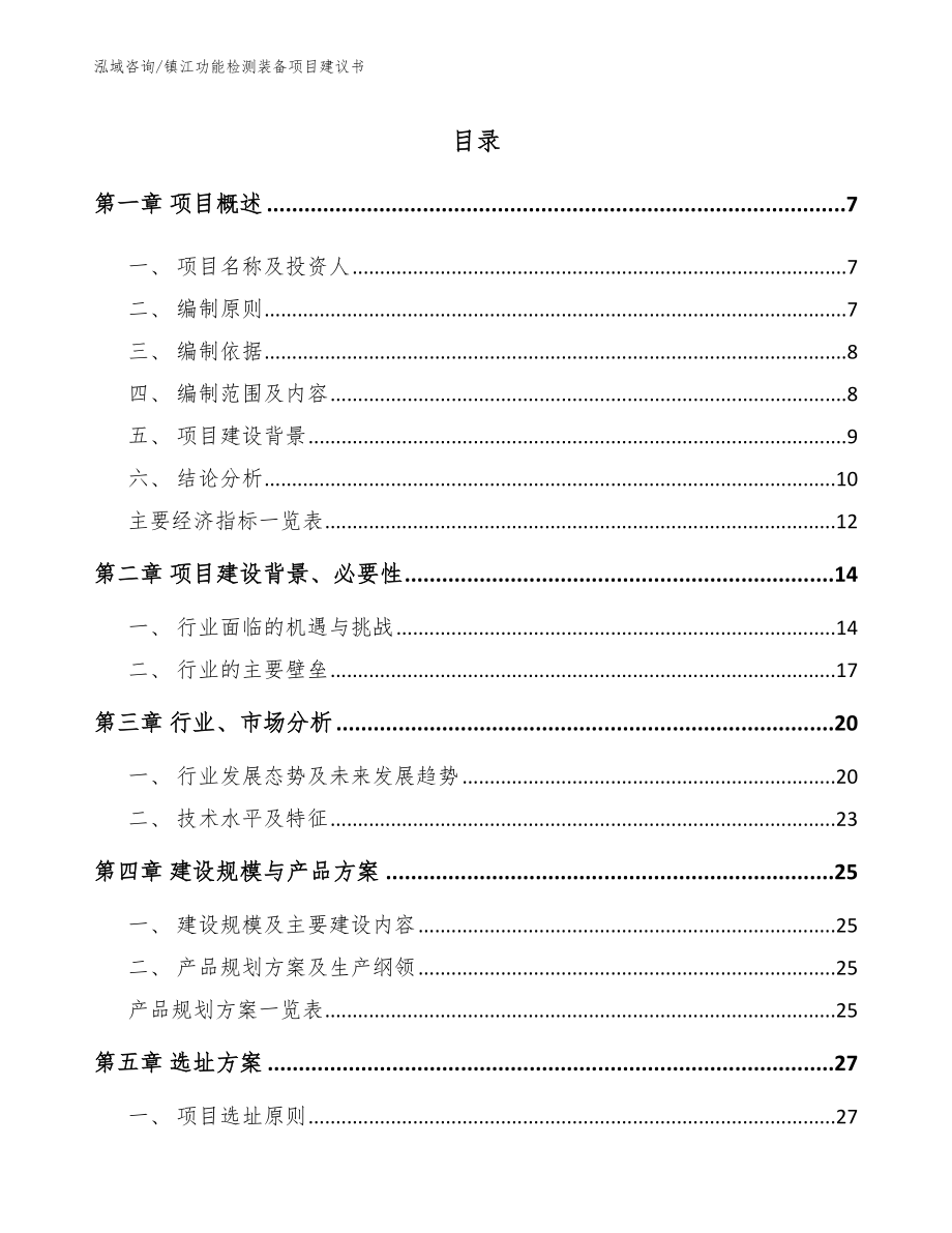 镇江功能检测装备项目建议书_第1页