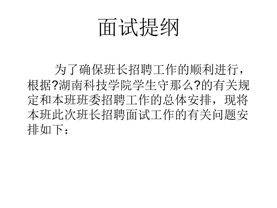 面试提纲_第1页