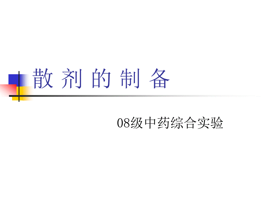 中药中级教学资料-散剂的制备课件_第1页