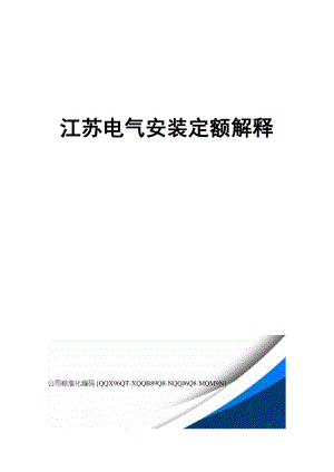 江苏电气安装定额解释精编版