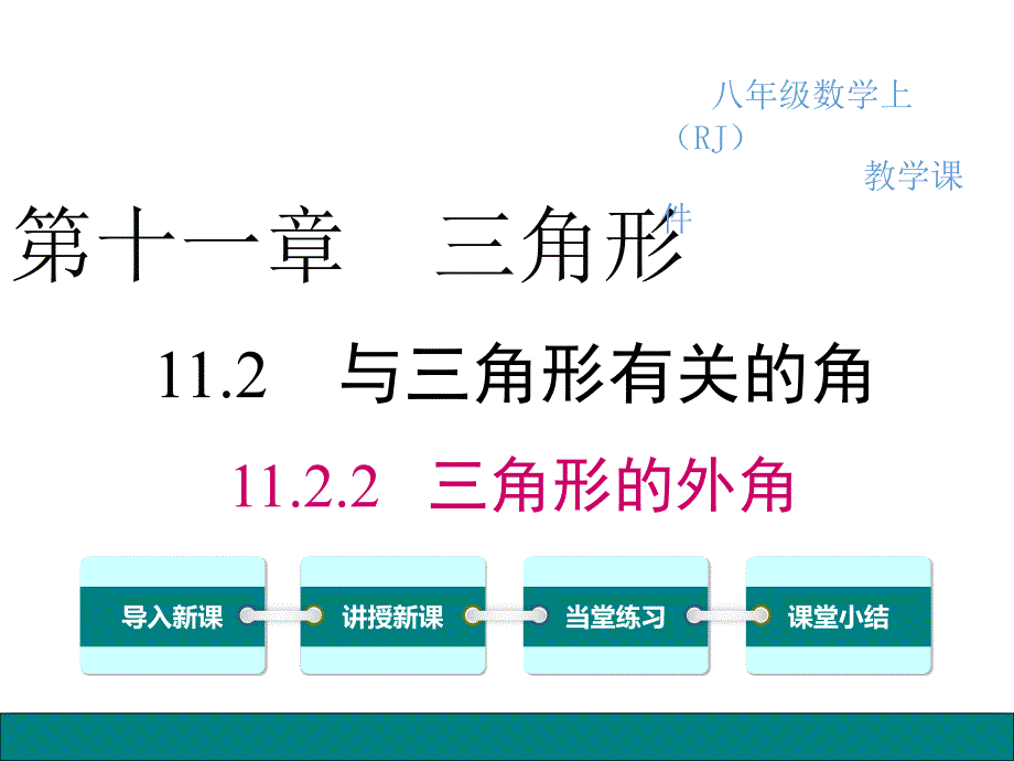 教育专题：1122三角形的外角_第1页