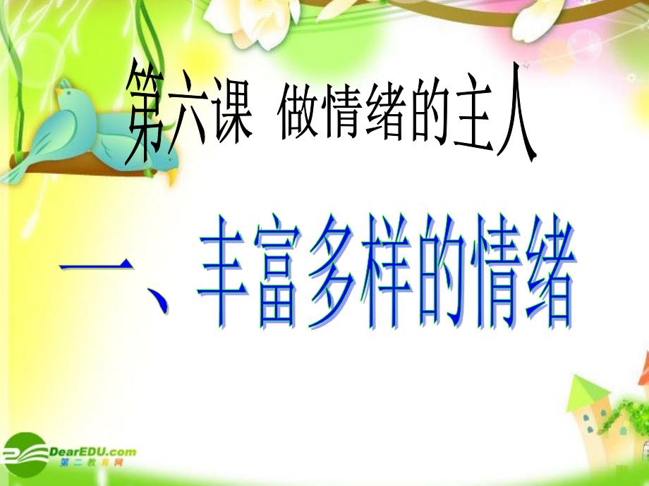 教育专题：七年级政治上册_丰富多样的情绪正式课件_人教版_第1页