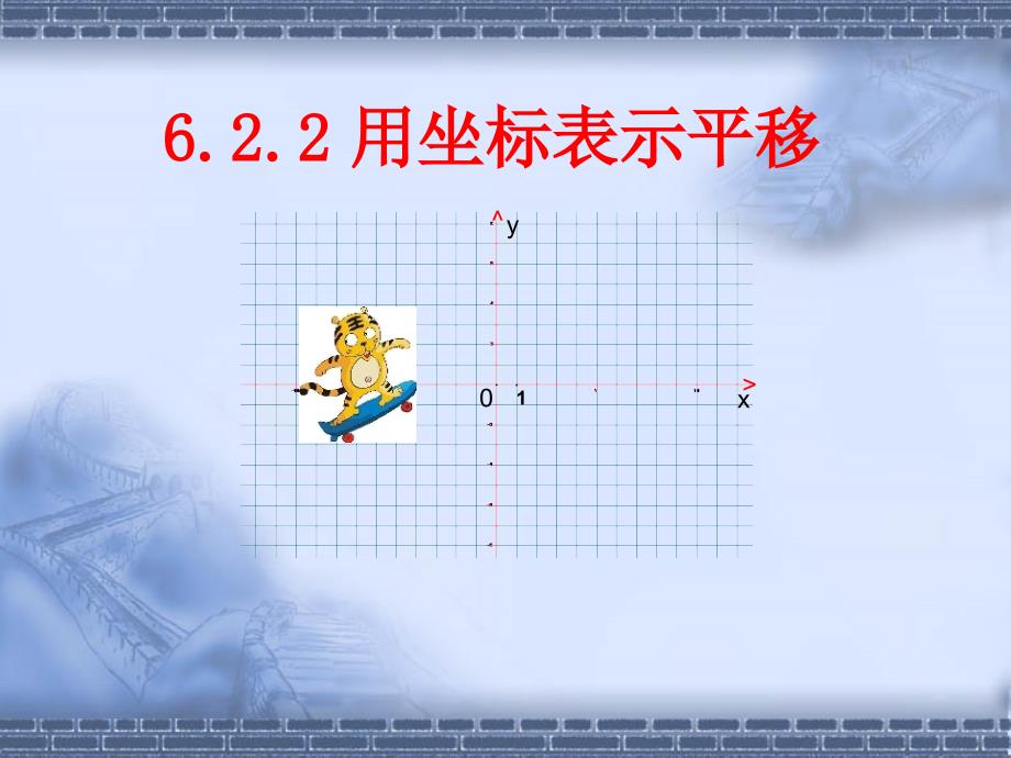 用坐标表示平移_第1页