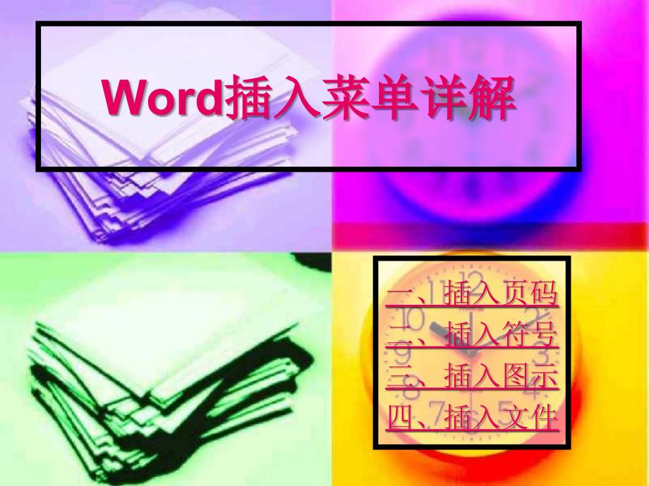 教育专题：Word插入菜单_第1页