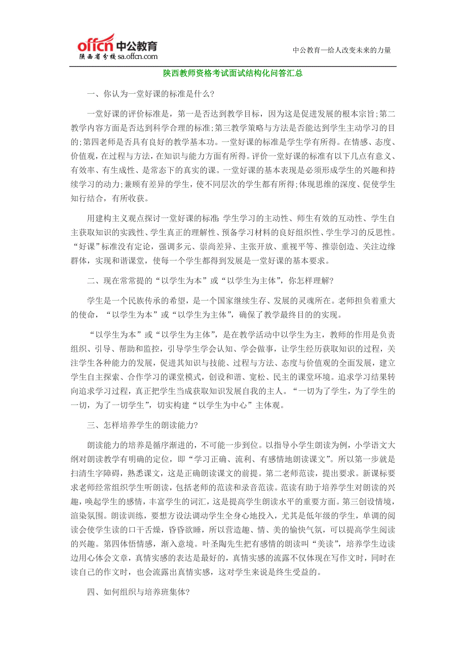 陜西教師資格考試面試結(jié)構(gòu)化問答匯總_第1頁(yè)