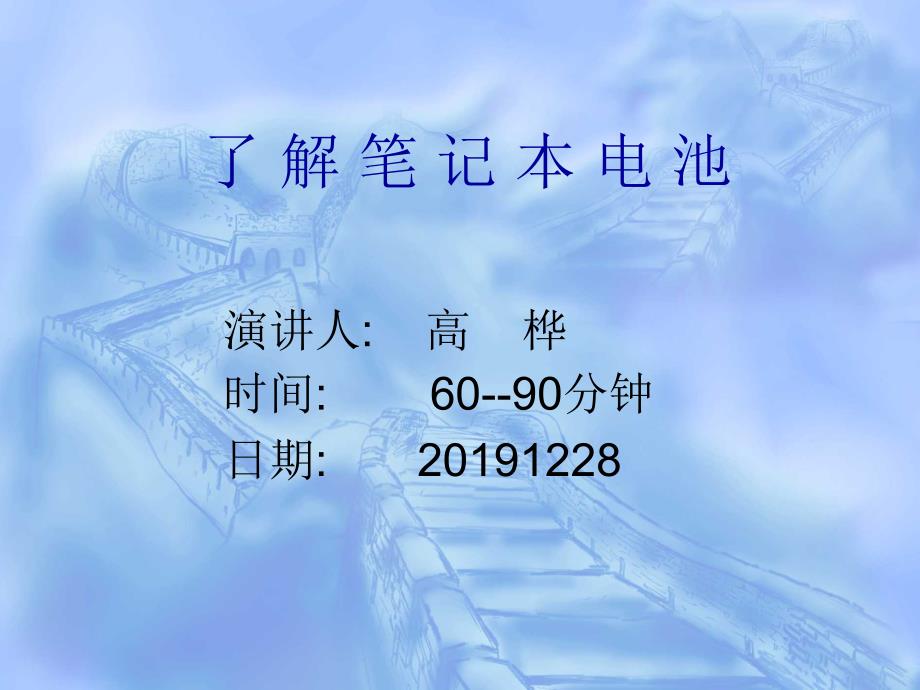 笔记本电池培训资料课件_第1页