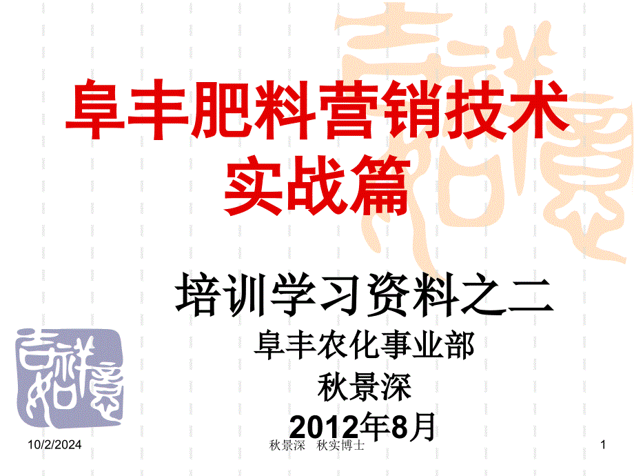 阜丰肥料营销技术之二课件_第1页