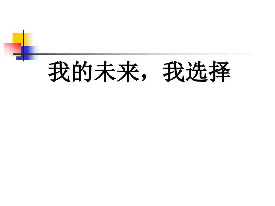 教育专题：我的未来_我选择——前途理想教育主题班会_第1页