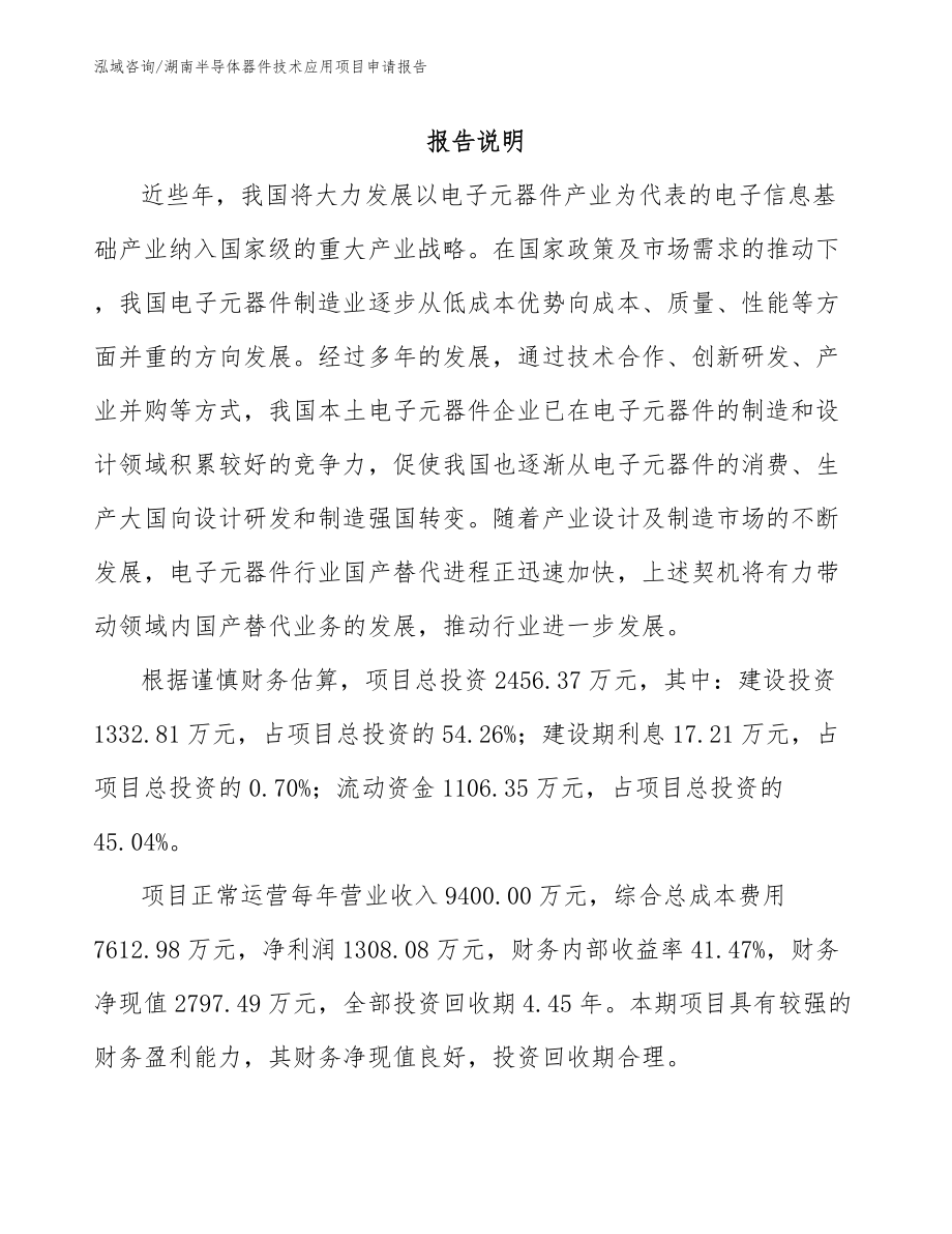 湖南半导体器件技术应用项目申请报告_范文参考_第1页