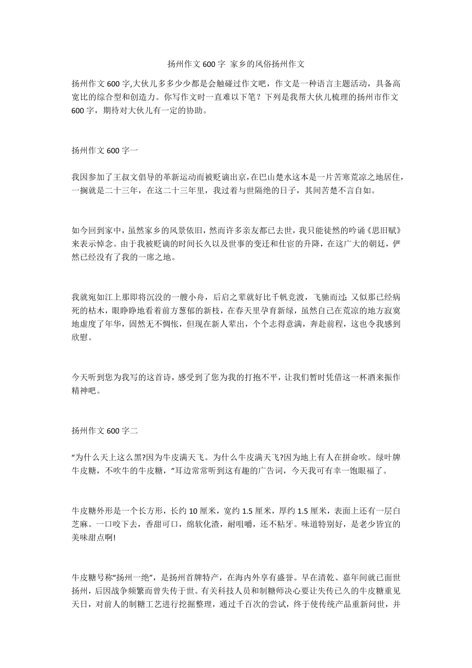 扬州作文600字 家乡的风俗扬州作文_第1页