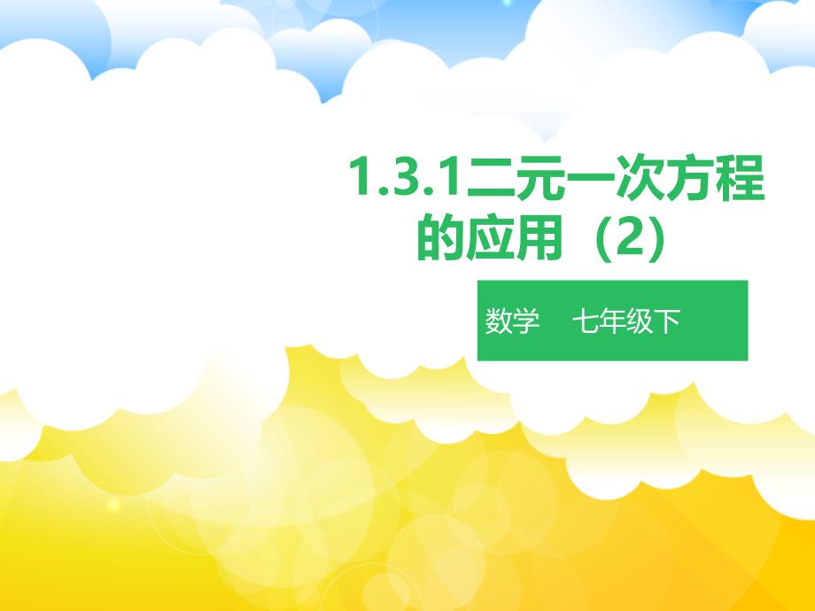 教育专题：131二元一次方程的应用（2）课件_第1页