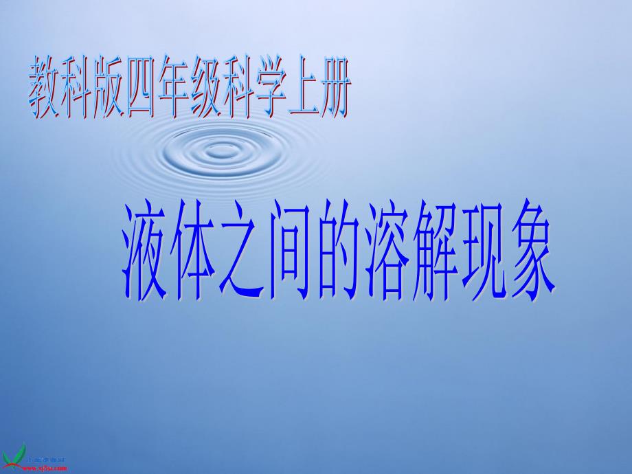 教育专题：(教科版)四年级科学上册课件_液体之间的溶解现象_1_第1页