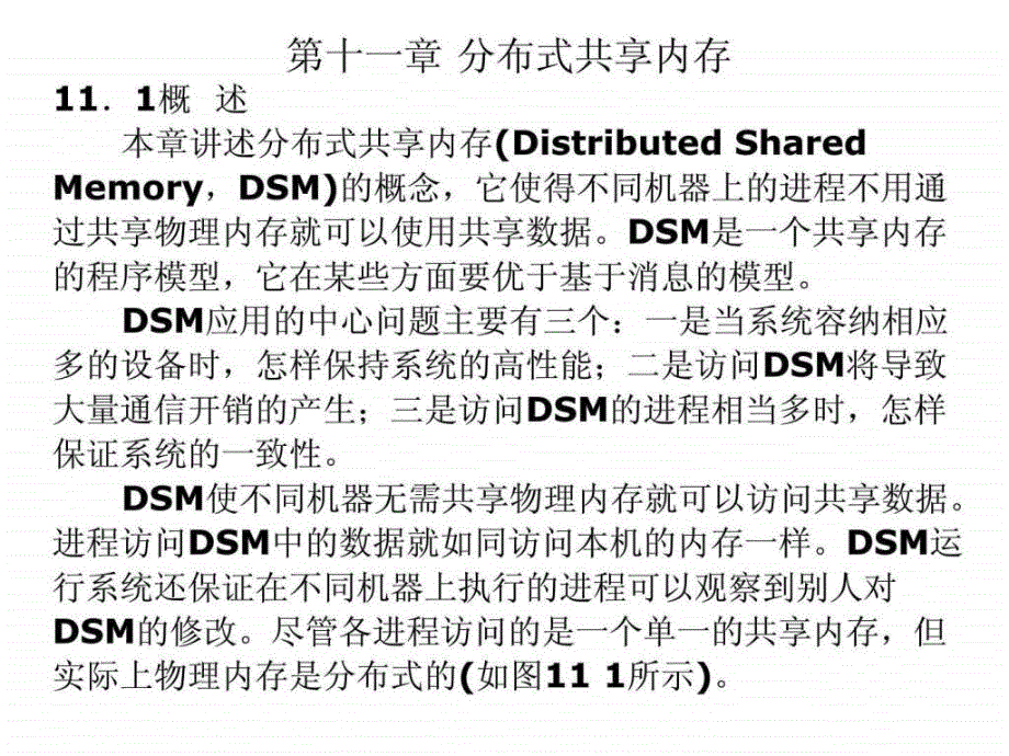 第十一章分布式共享内存课件_第1页