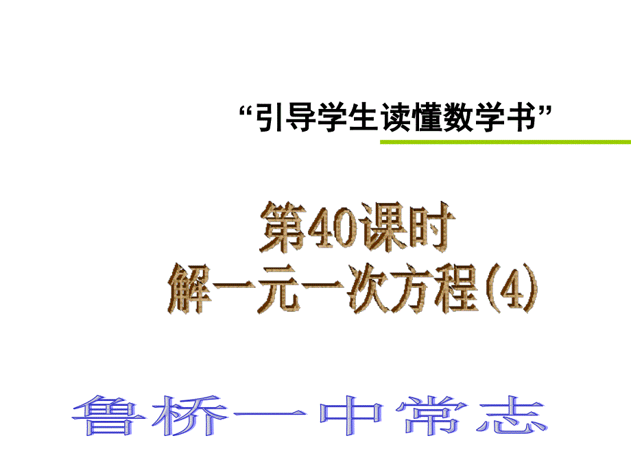 教育专题：040解一元一次方程(4)_第1页