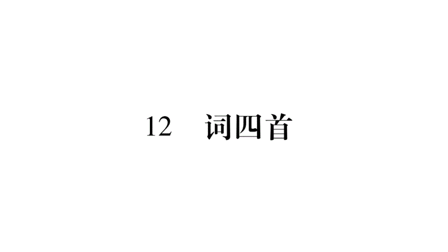 九年级语文下册--教辅作业--12--词四首(含赏析)课件_第1页