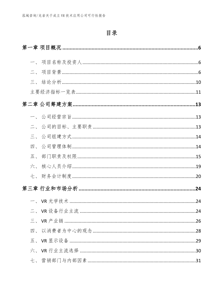 龙岩关于成立VR技术应用公司可行性报告（参考范文）_第1页