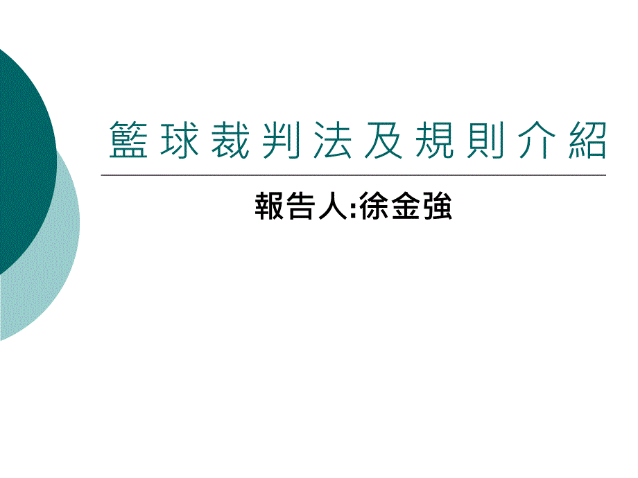 篮球裁判法及规则介绍_第1页