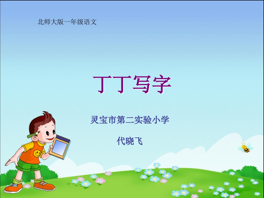 教育专题：丁丁写字[1]_第1页