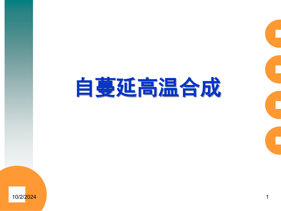 材料制备技术5.4自蔓延高温合成_第1页