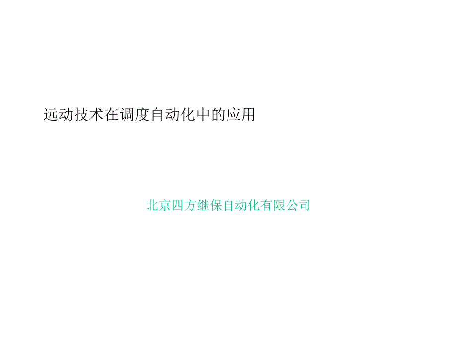 电力系统远动技术讲义_第1页