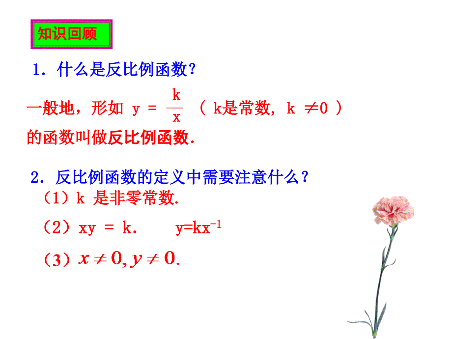 教育专题：-2612反比例函数-的图象与性质(第一课时)_第1页