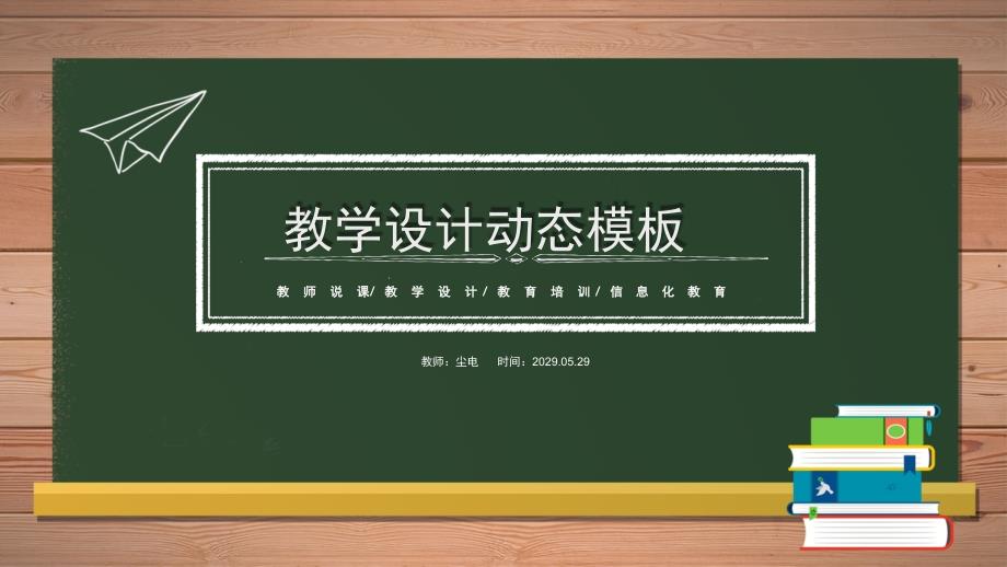 最新教育教学设计课件主题班会家长会黑板风模板ppt模板课件_第1页