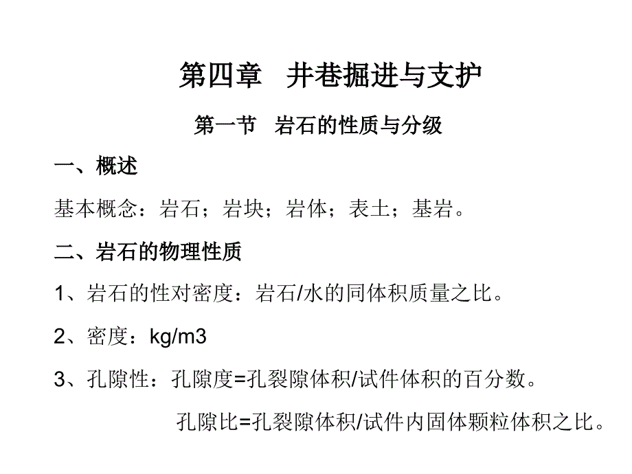 第四章井巷掘进与支护课件_第1页