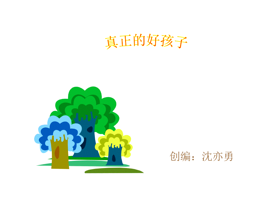 真正的好孩子_第1页