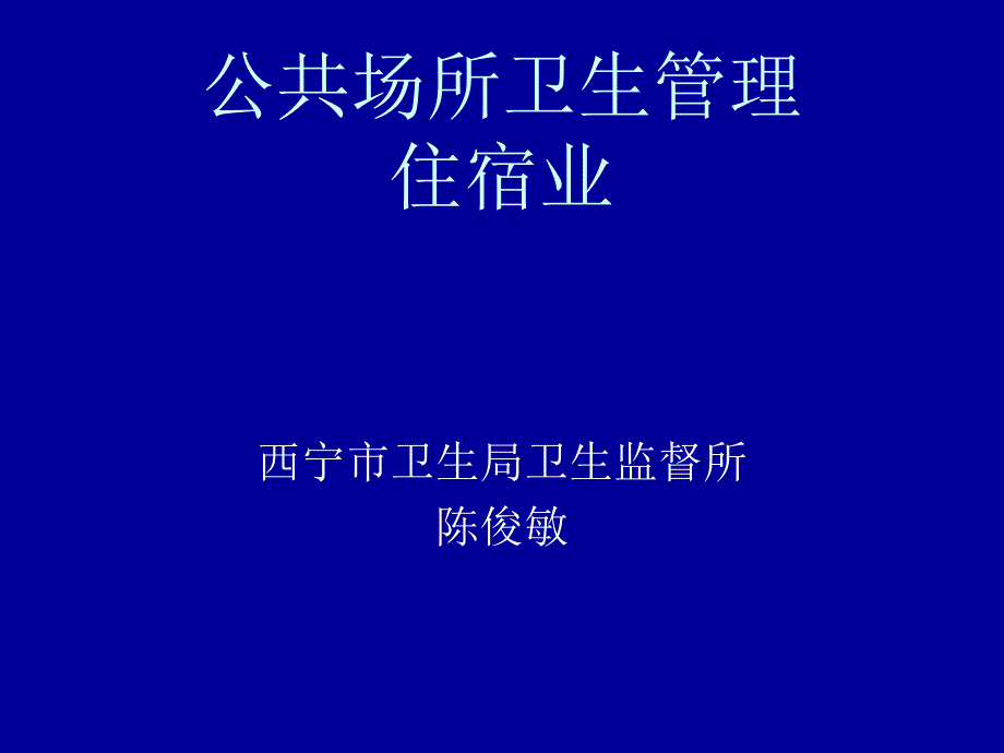 公共场所卫生管理住宿业课件_第1页