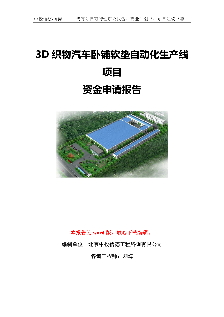 3D织物汽车卧铺软垫自动化生产线项目资金申请报告模板定制_第1页