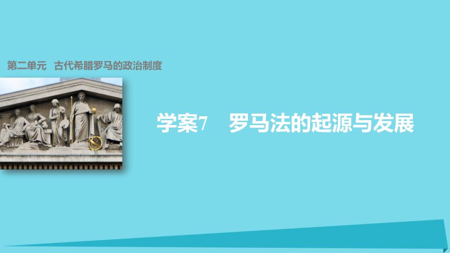 罗马法的起源与发展第二单元古代希腊罗马的政治制度课件_第1页