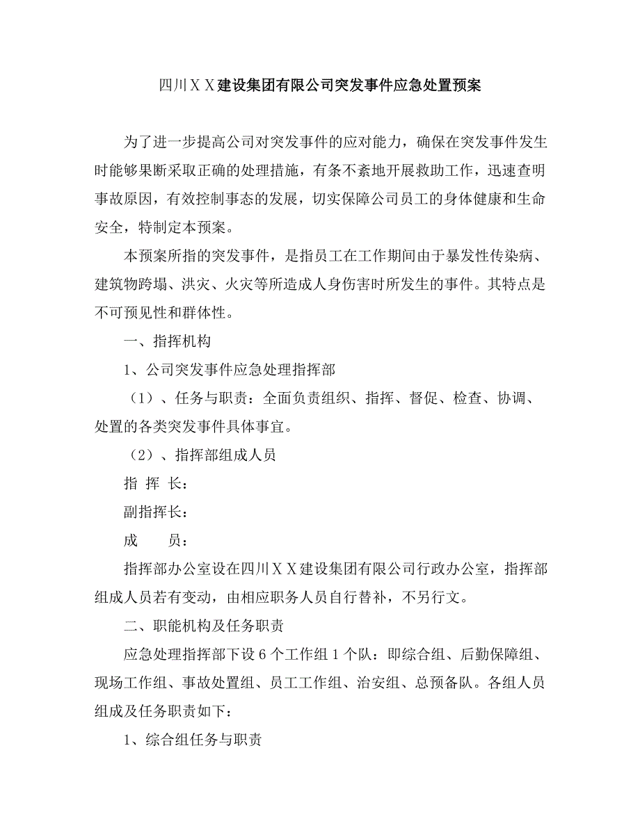 建設(shè)集團有限公司突發(fā)事件應(yīng)急處置預(yù)案_第1頁