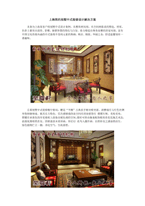 上海简约别墅中式装修设计解决方案