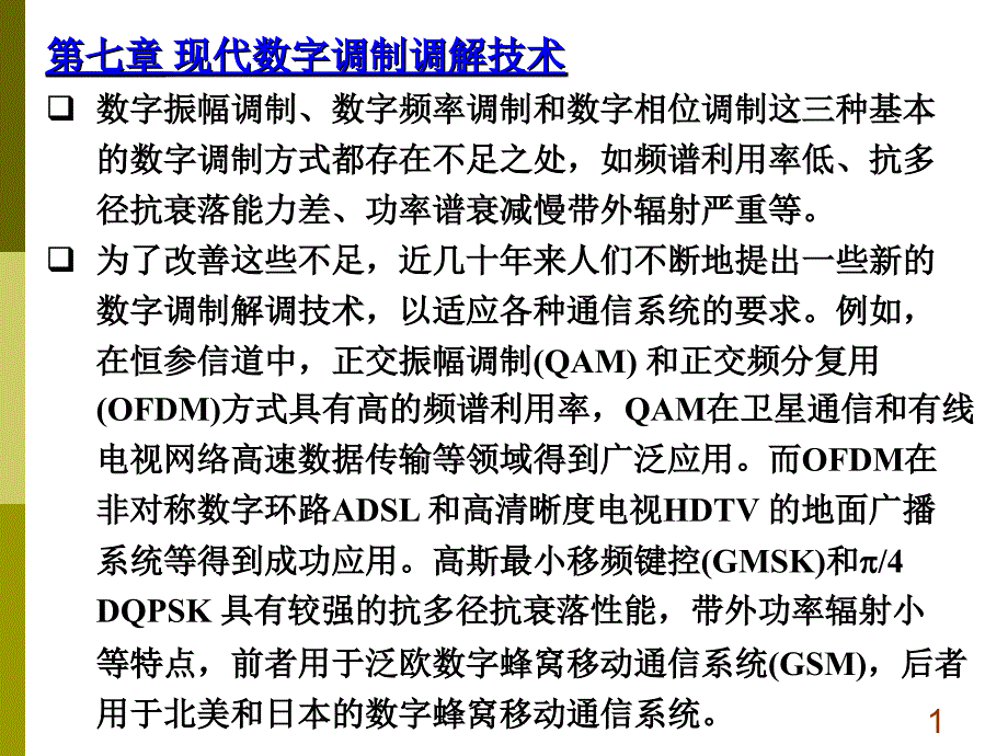 现代数字调制调解技术_第1页