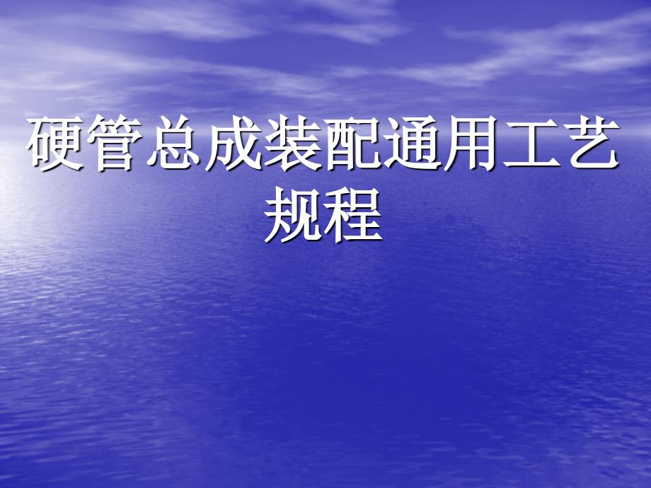 硬管总成装配通用工艺规程_第1页