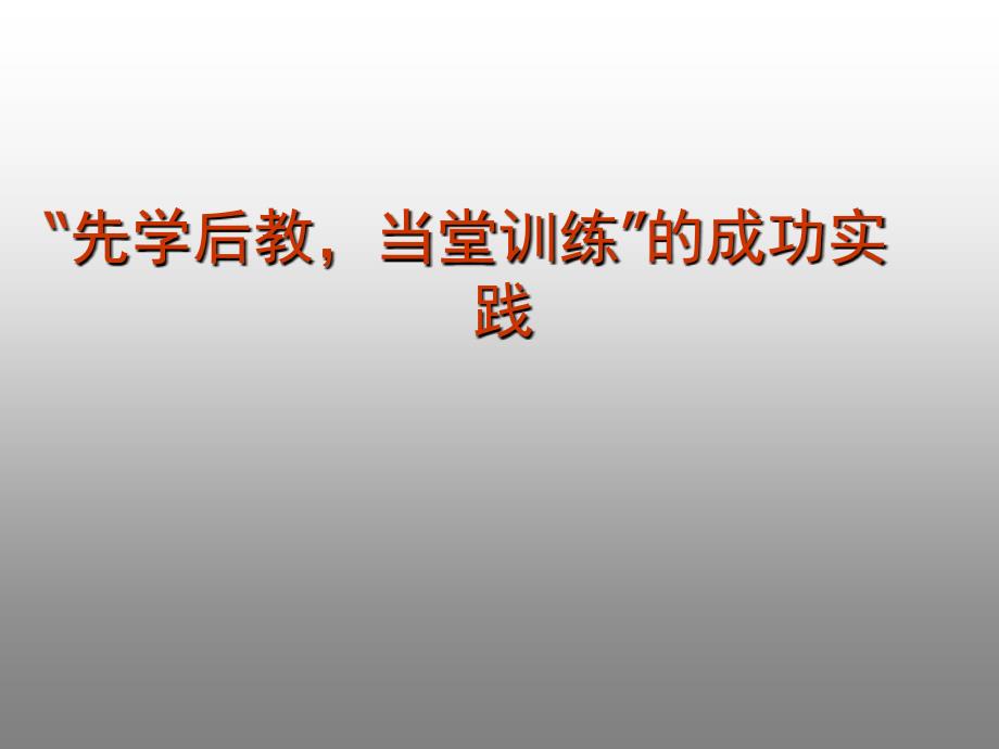 教育专题：“先学后教当堂训练”的成功实践_第1页