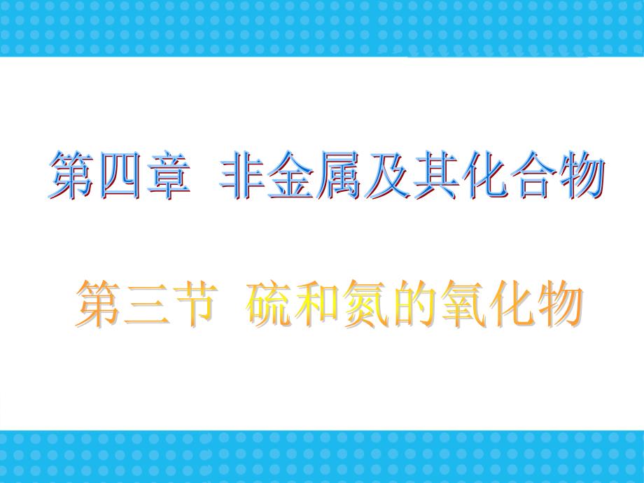 人教版高中化学必修一《硫和氮的氧化物》课件_第1页