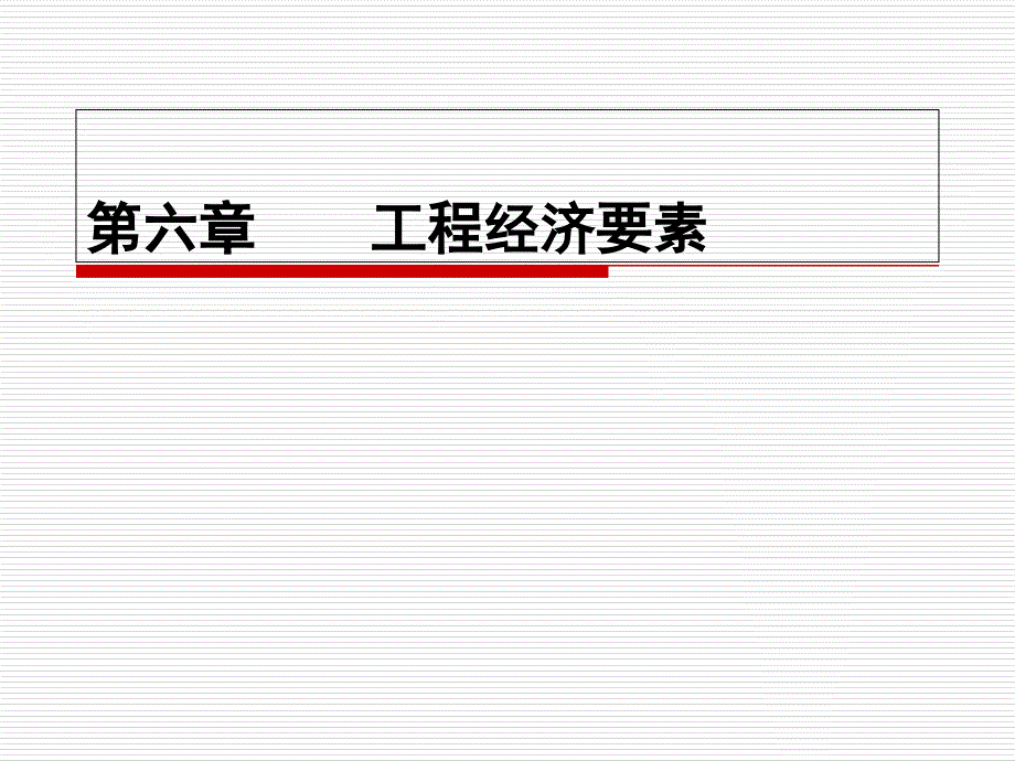 第六章--工程经济要素课件_第1页