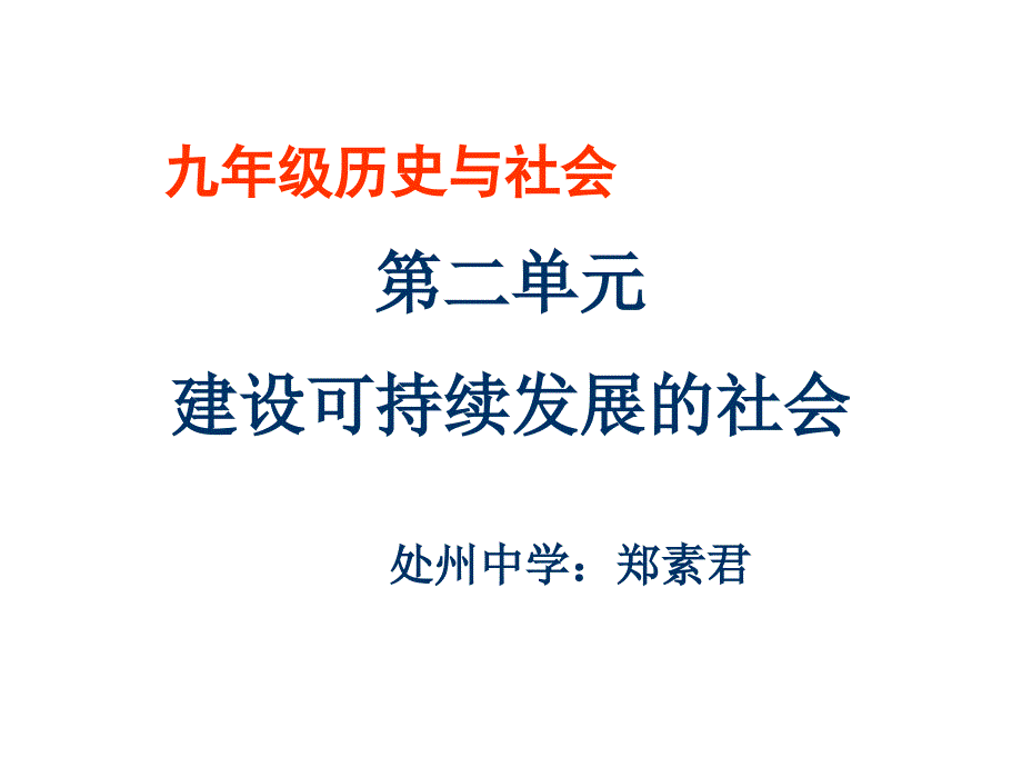 郑素君社会九年级第二单元教材分析_第1页