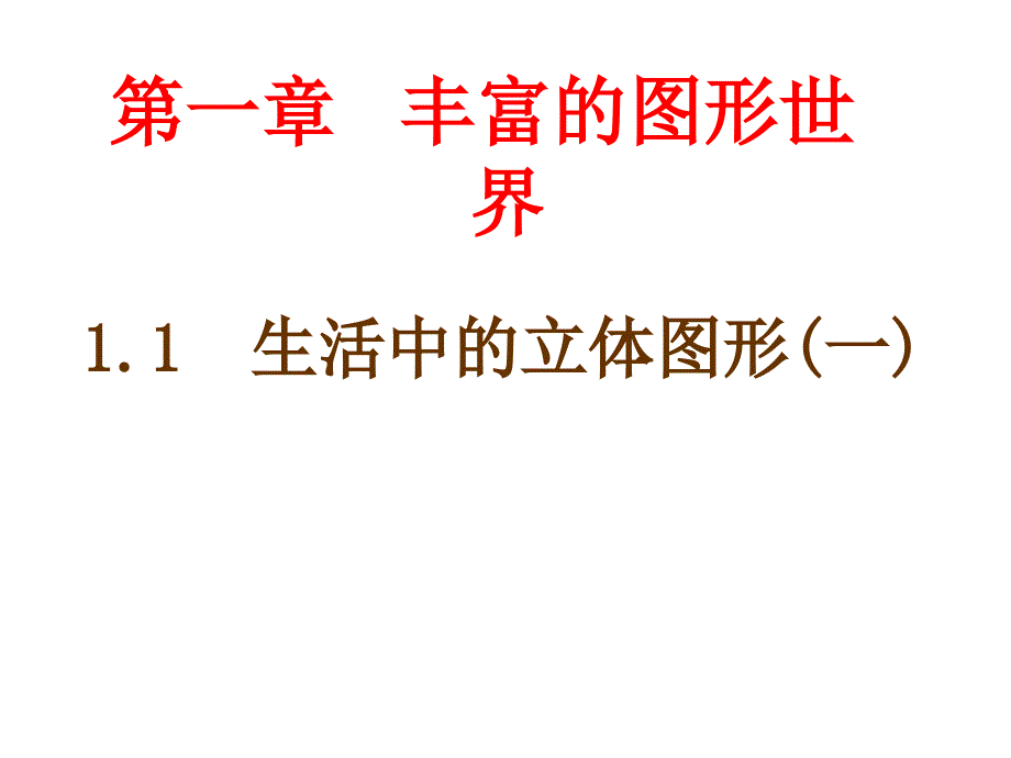 第一章 丰富的图形世界_第1页