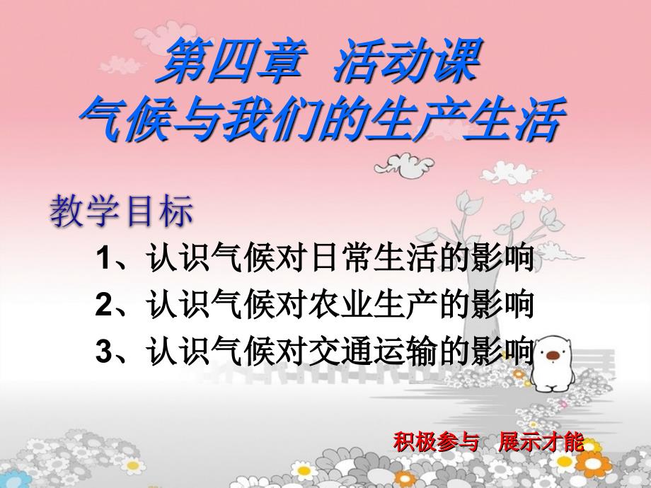 教育专题：七上第四章___活动课_气候与我们的生产生活课件_第1页