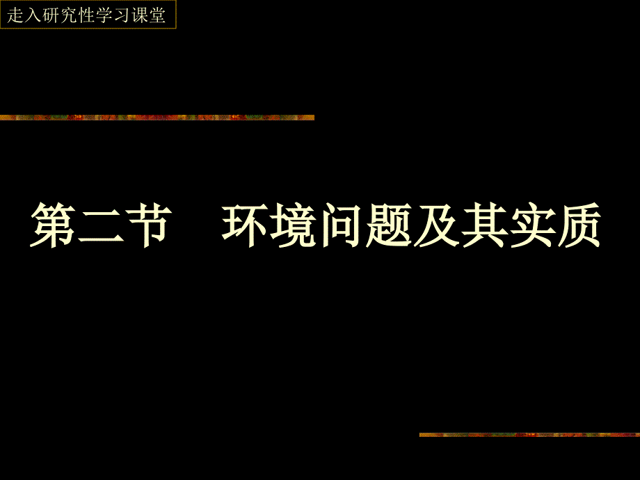 第二节环境问题及其实质课件_第1页