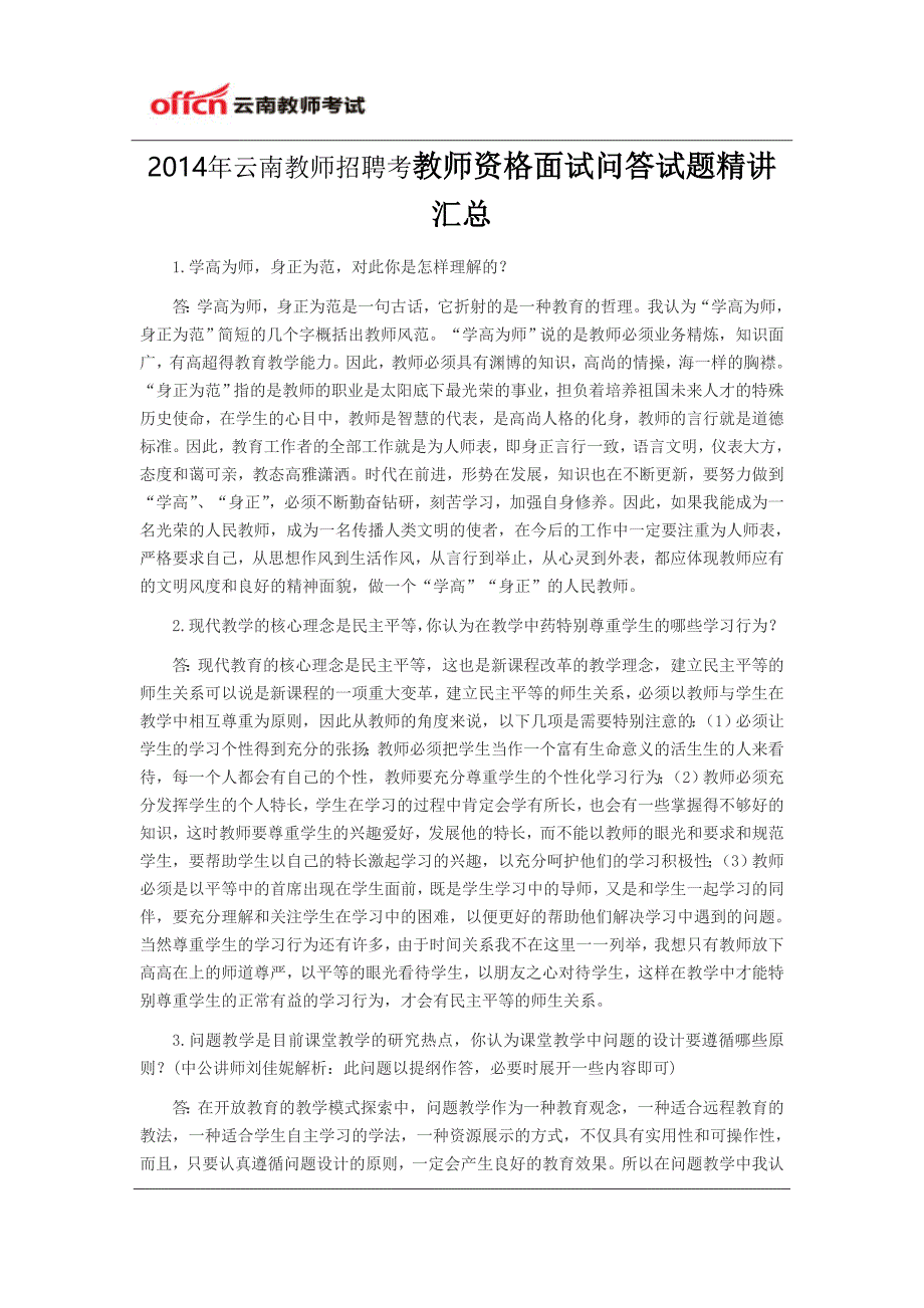 2014年云南教師招聘考試教師資格面試問(wèn)答試題精講匯總_第1頁(yè)