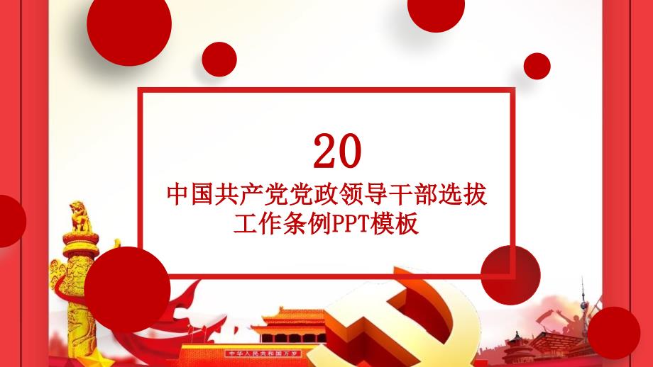 中国共产党党政领导干部选拔工作条例经典创意高端演示PPT模板课件_第1页