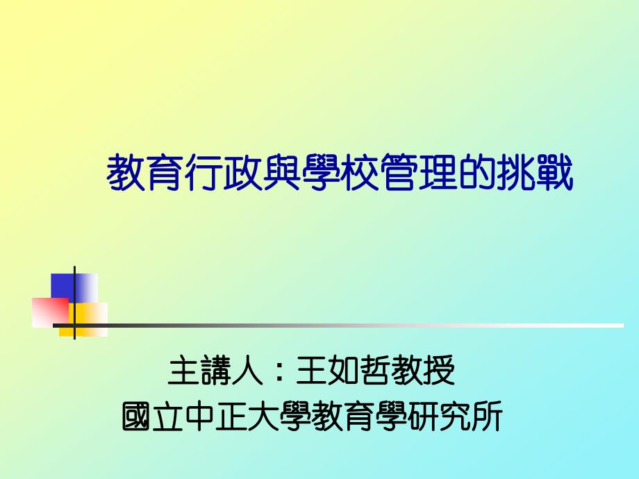 教育行政与学校管理的挑战_第1页