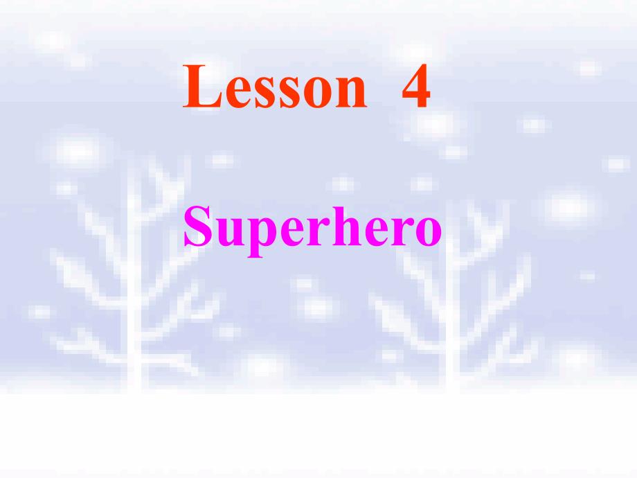 教育专题：unit2lesson4superhero_第1页