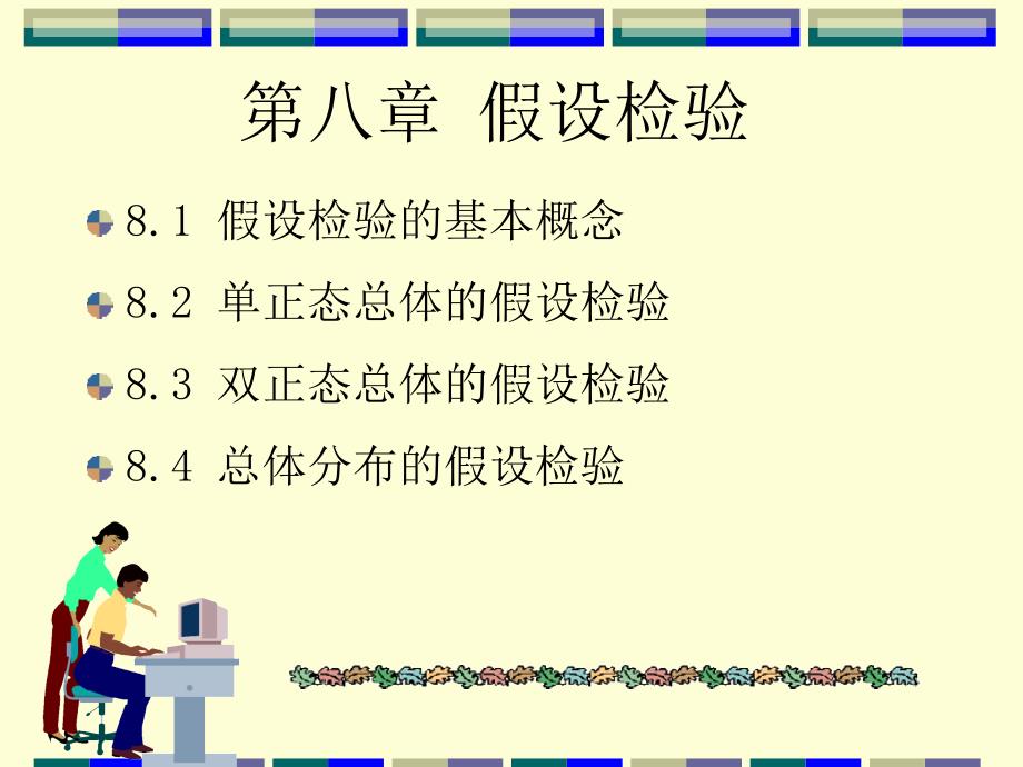 概率与数理统计8.1假设检验_第1页