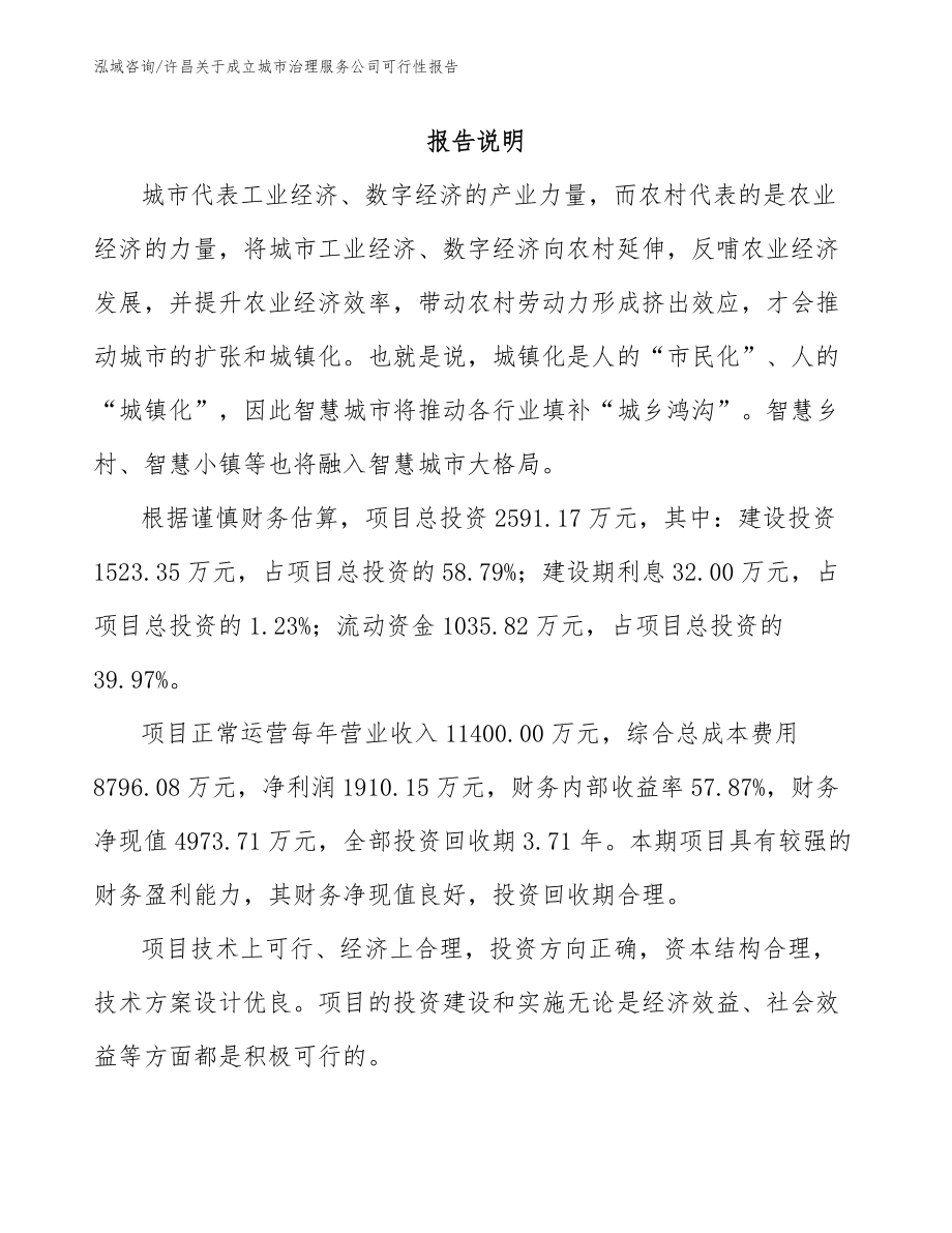 许昌关于成立城市治理服务公司可行性报告范文_第1页
