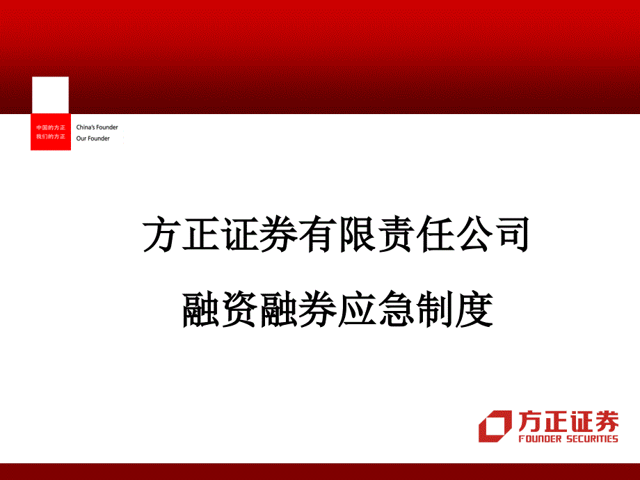 方正证券_融资融券应急制度_第1页