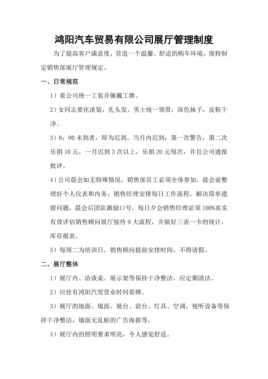 鴻陽汽車銷售公司汽車展廳管理制度_第1頁